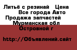 Литьё с резинай › Цена ­ 300 - Все города Авто » Продажа запчастей   . Мурманская обл.,Островной г.